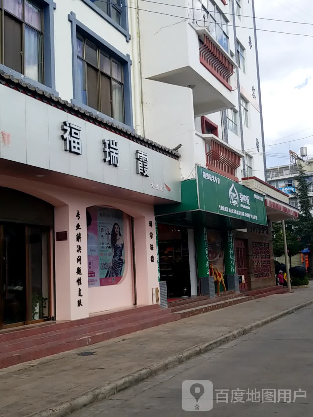 福霞瑞高原护肤美白季(大姚店)