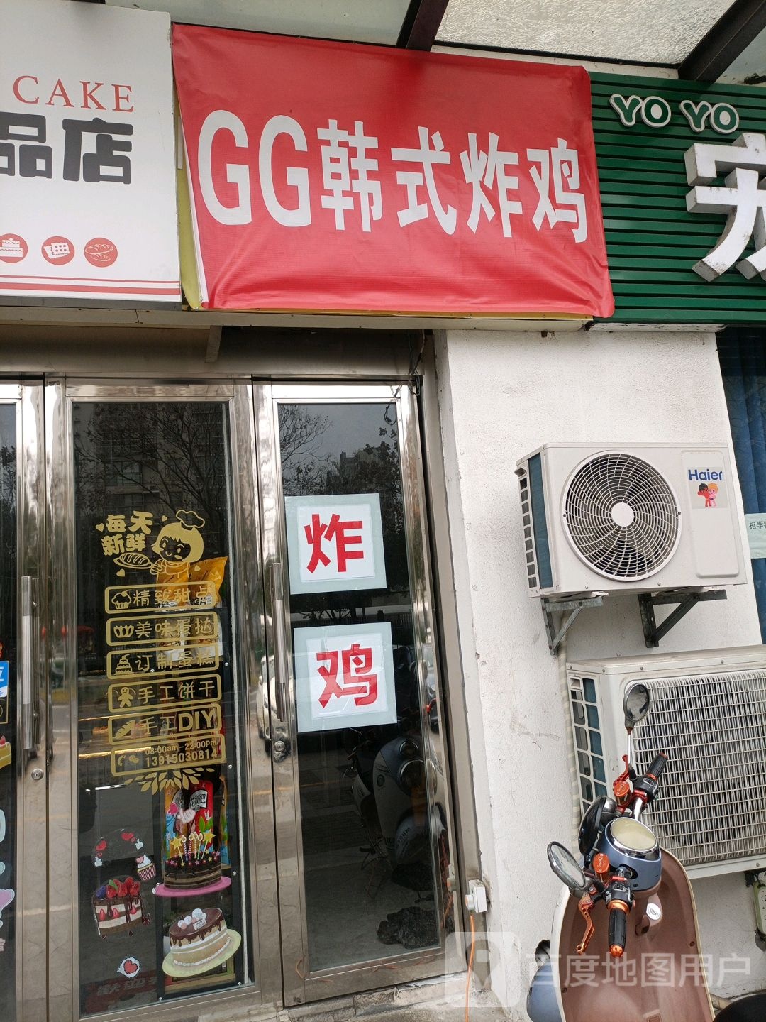 GG韩式炸鸡