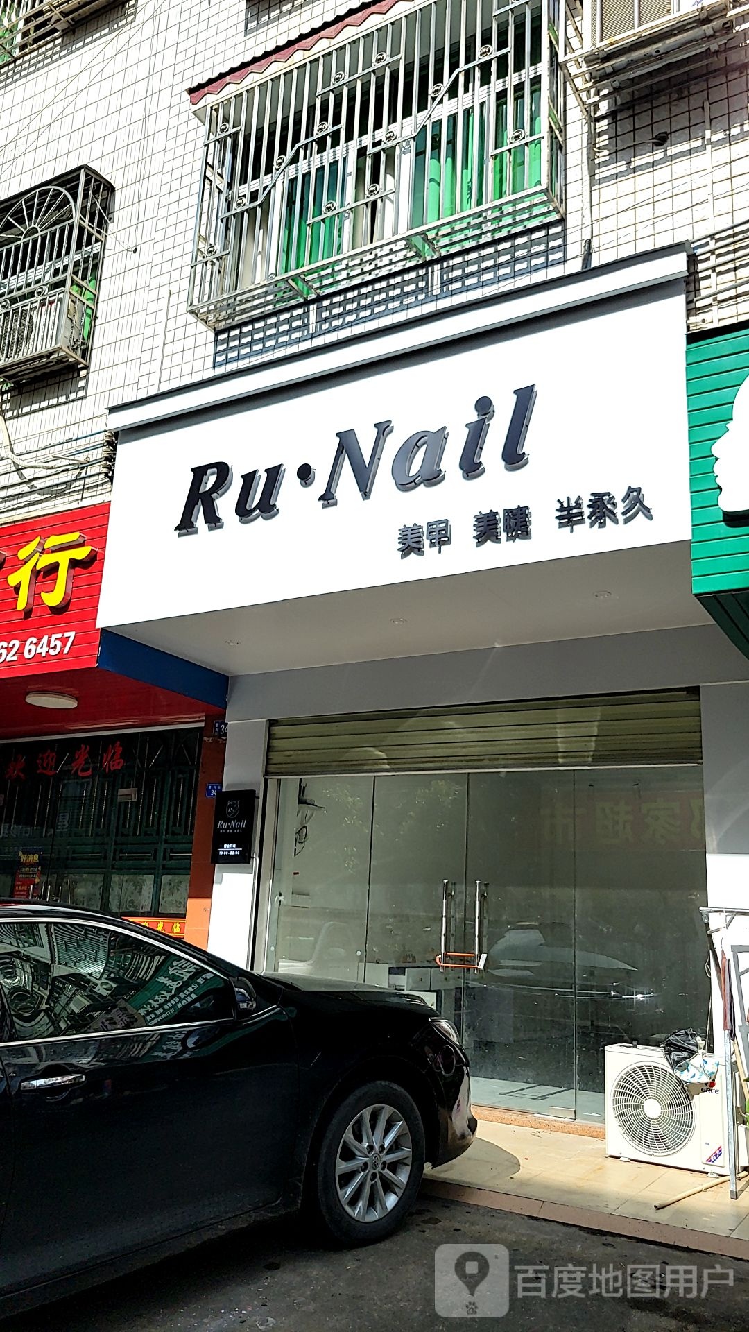 RuNail美甲美睫