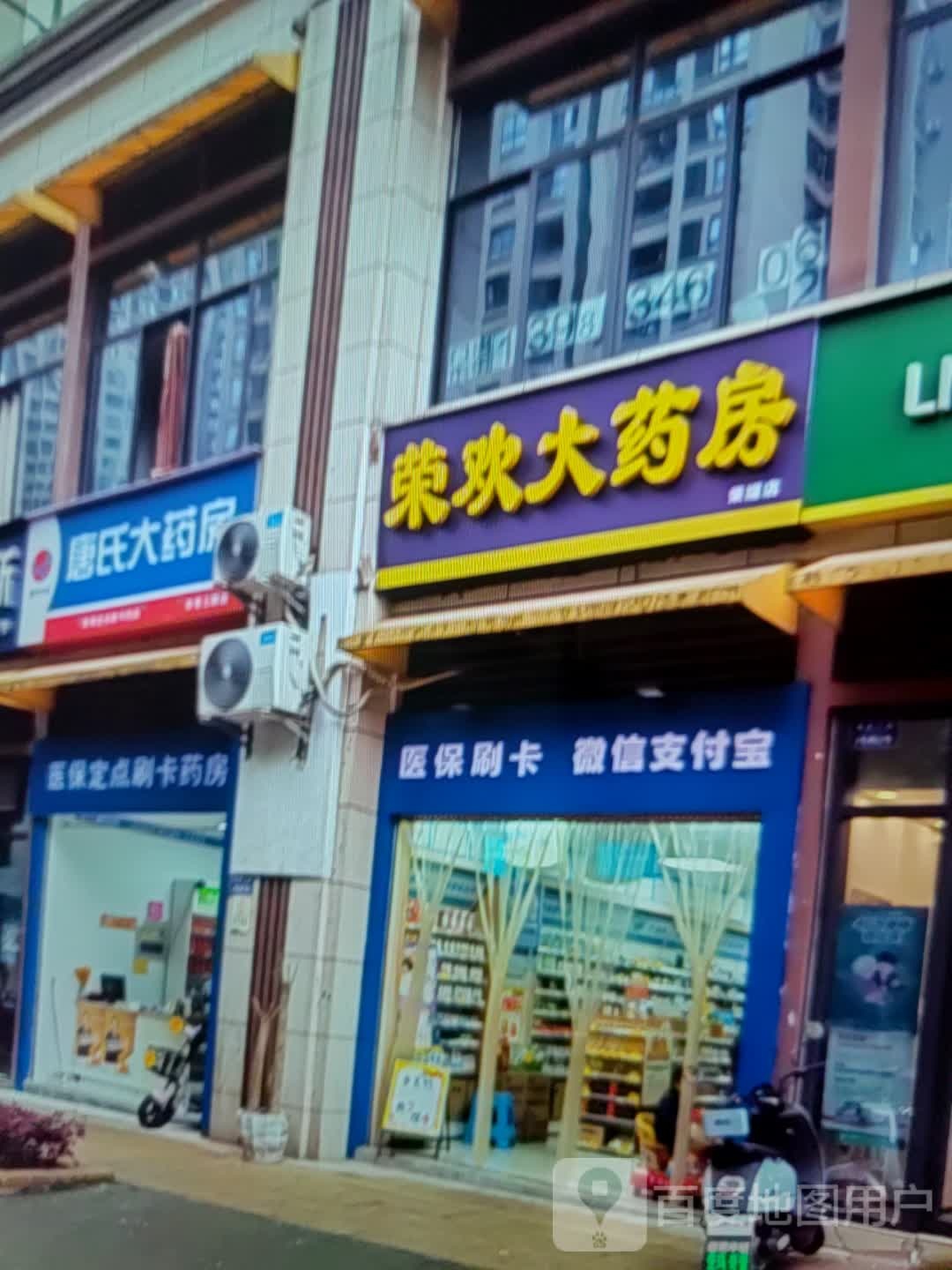 荣欢药房房(永兴商业中心店)