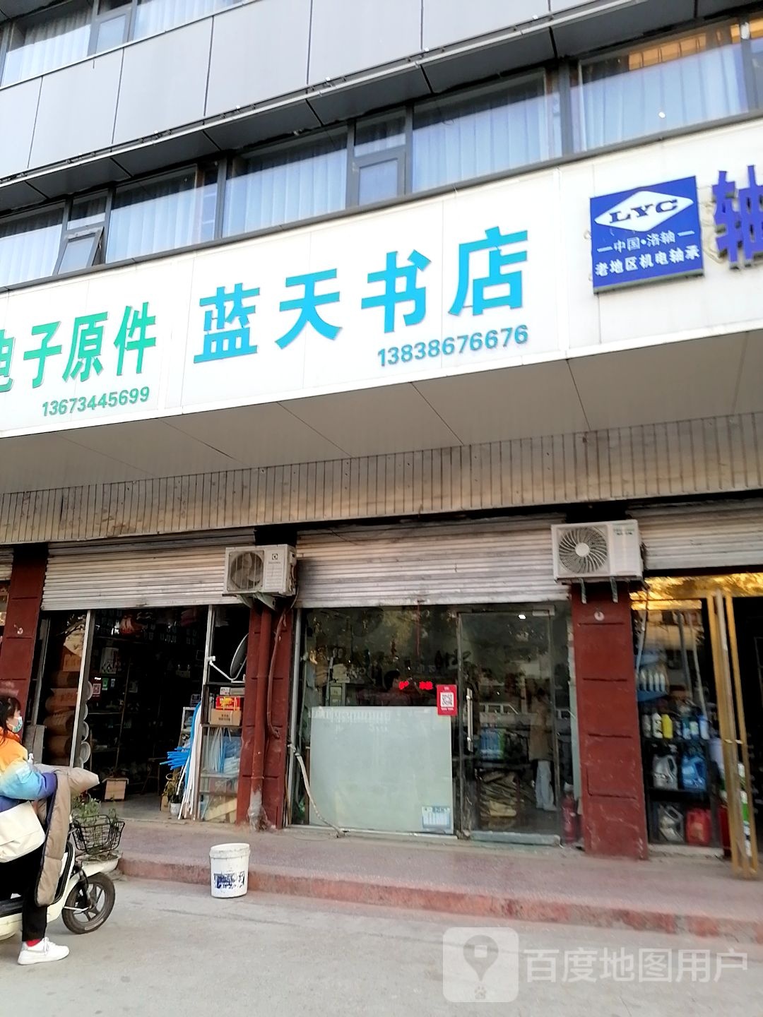 蓝天书店(2分店)