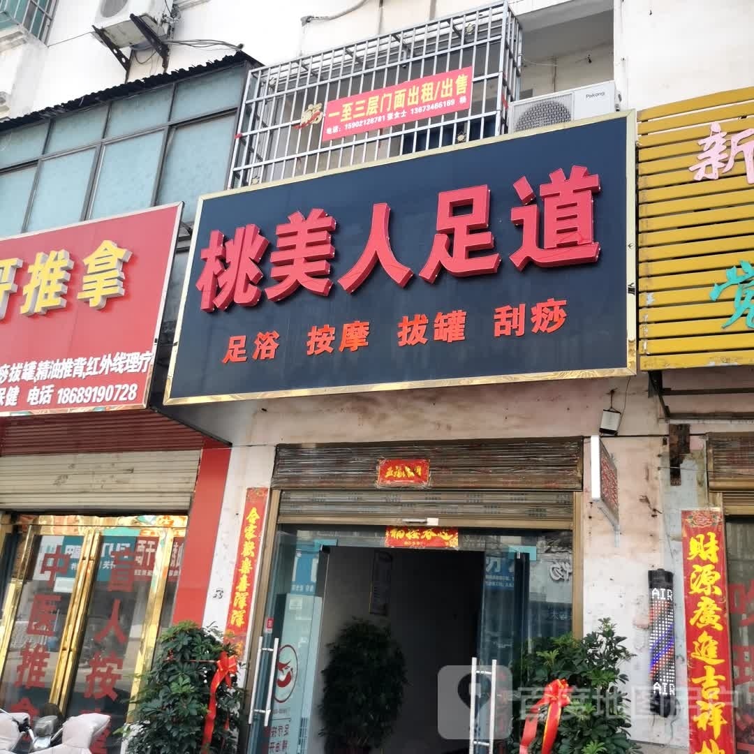 桃美人足道