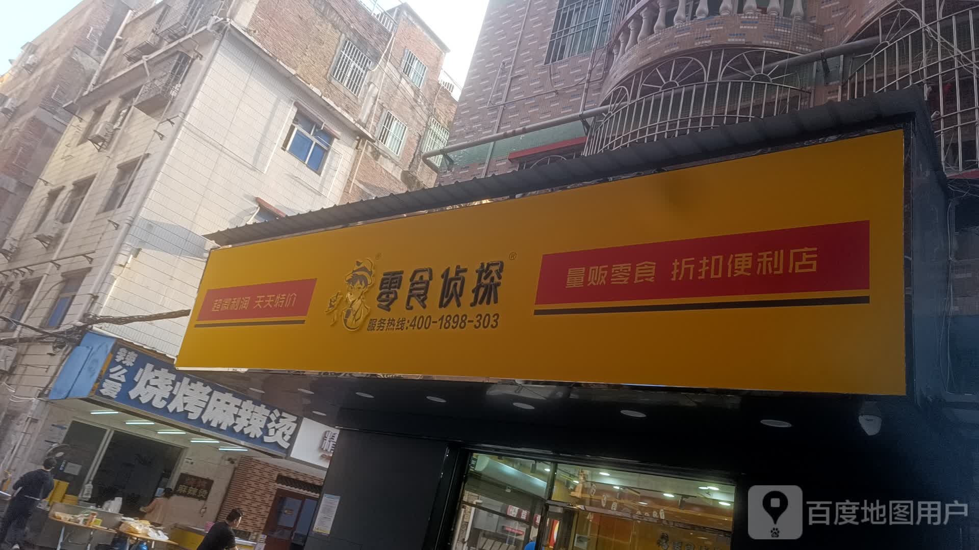 零食侦探(坪地白石塘店)