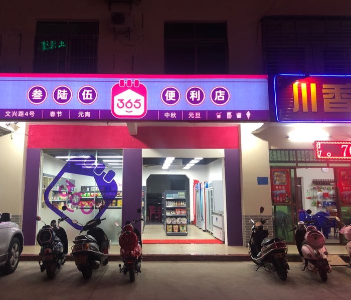 365便利店(庆龄路店)