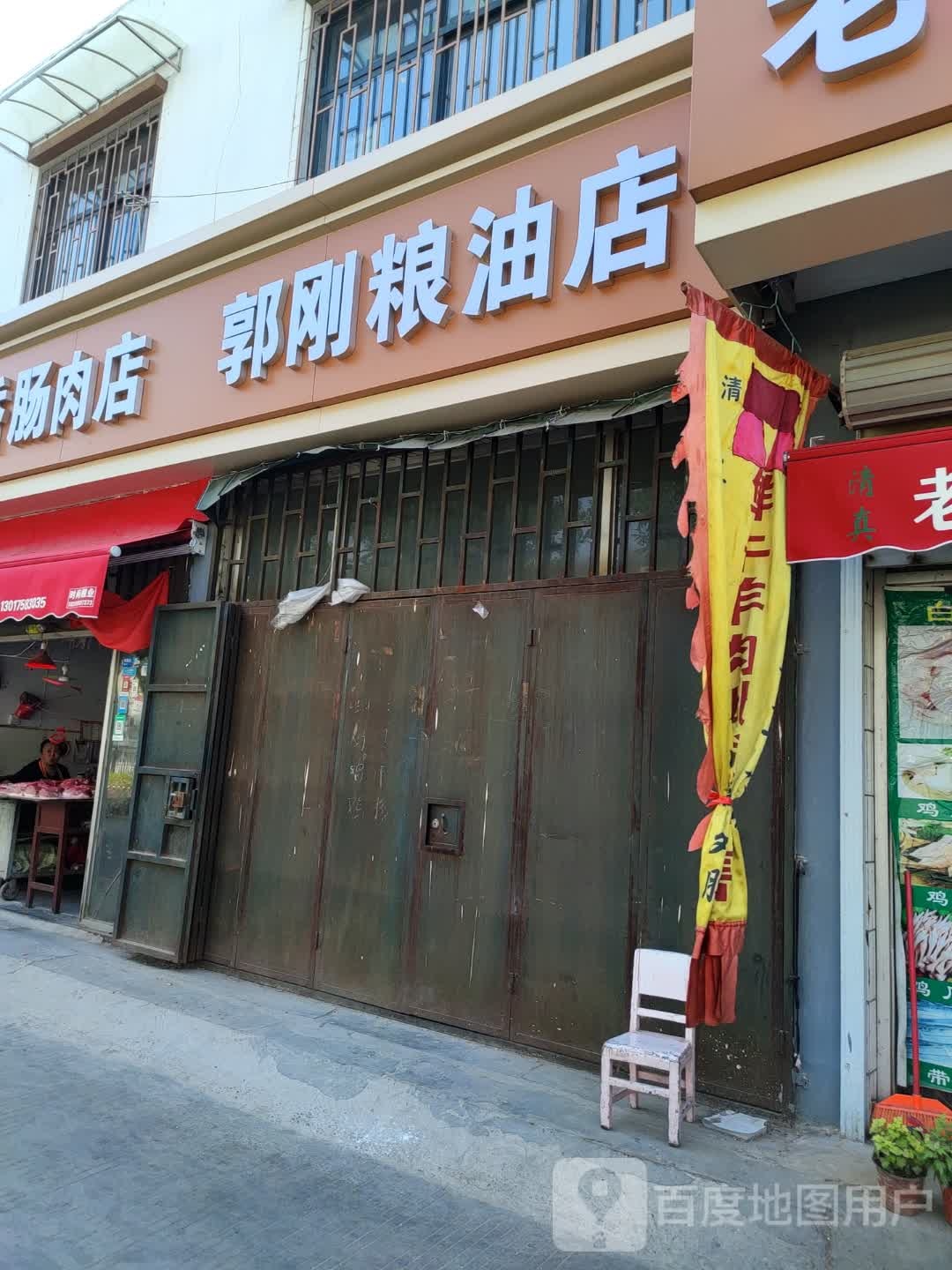 郭刚粮油店