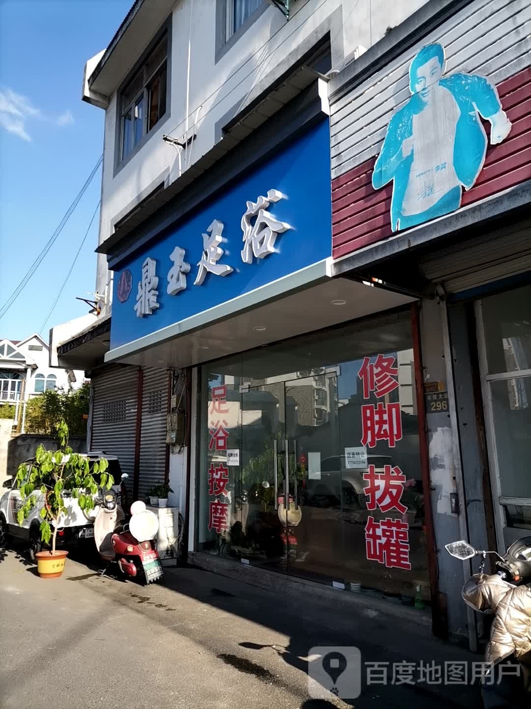 鼎誉足浴