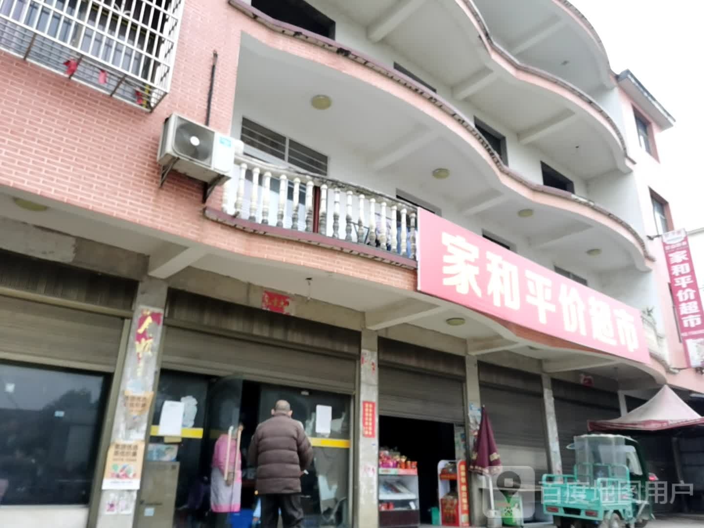 家合平价超市