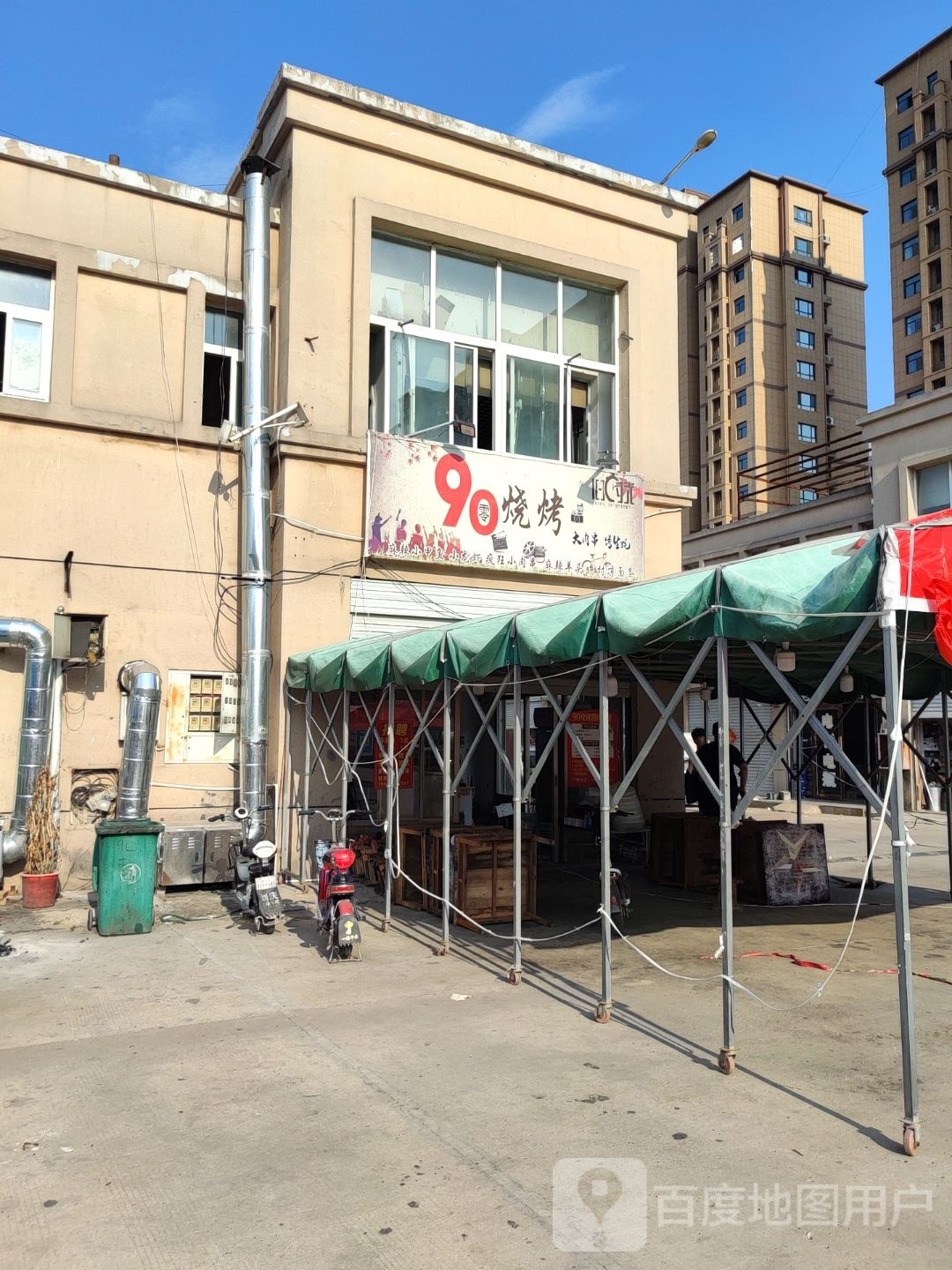90烤烧