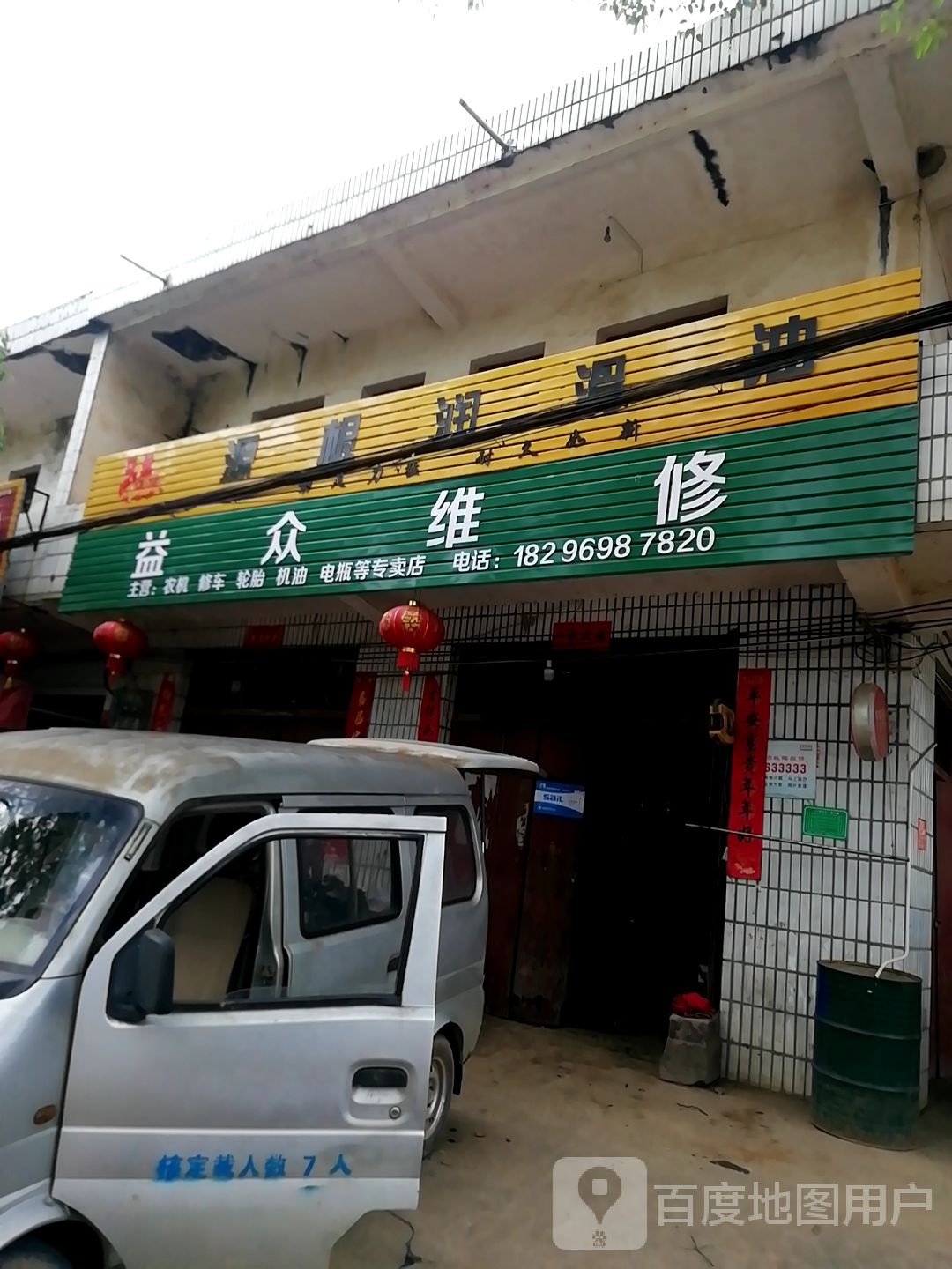 益众维修