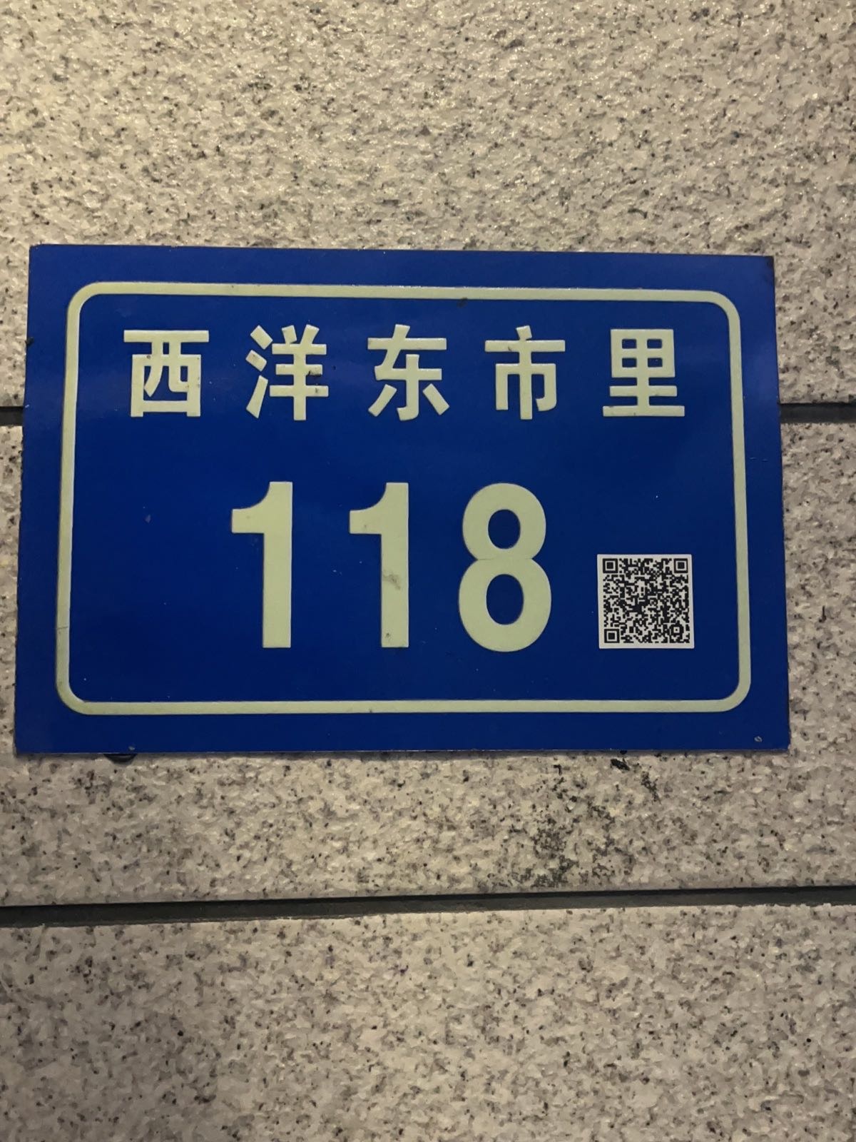 五显镇西洋村东市里118号
