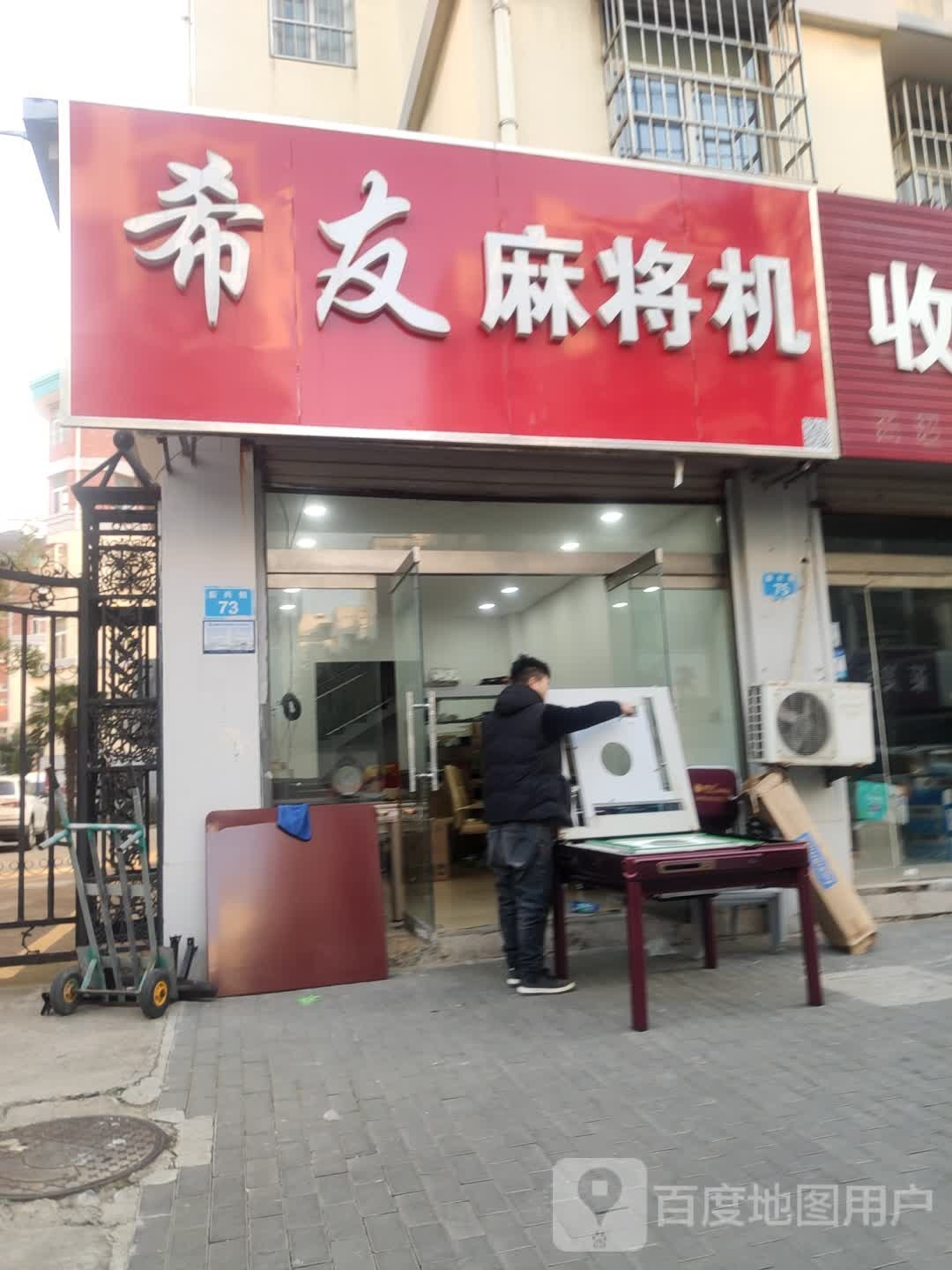 希友麻将机(新兴路店)