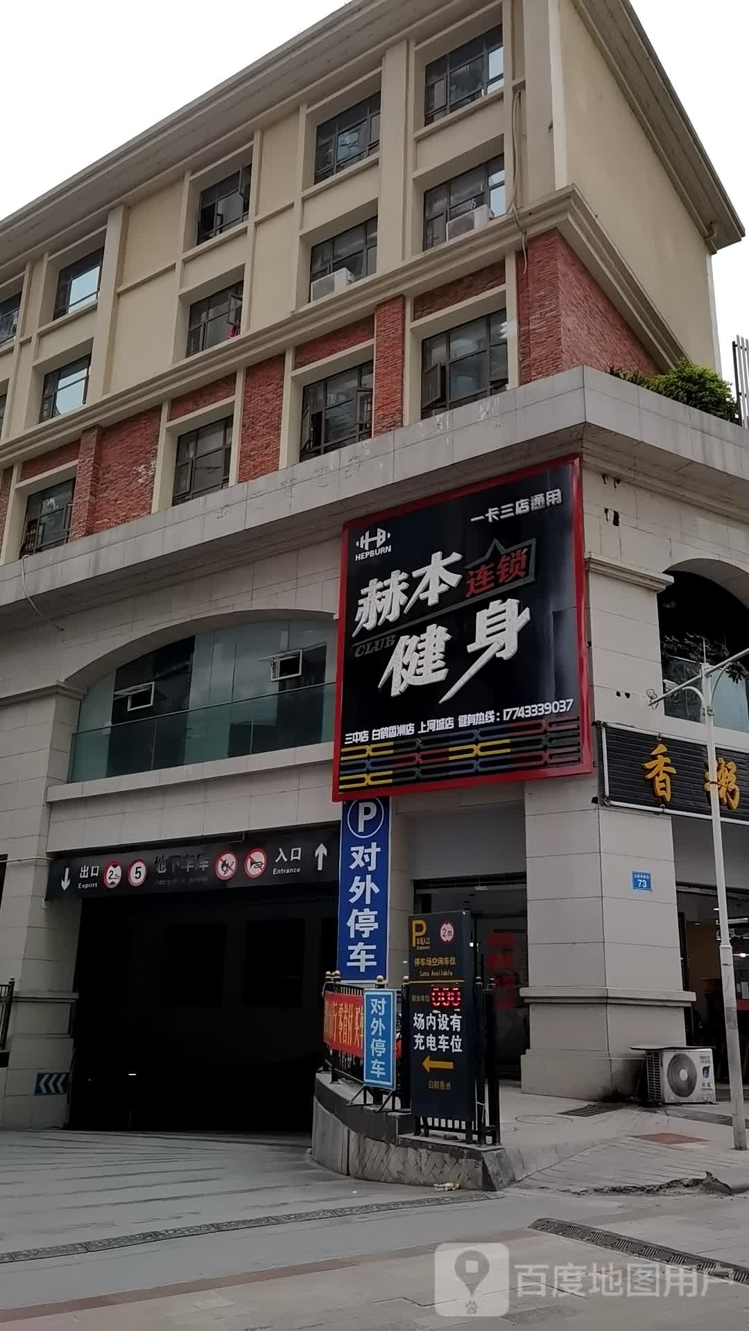 赫本健身房(白鹤香洲店)