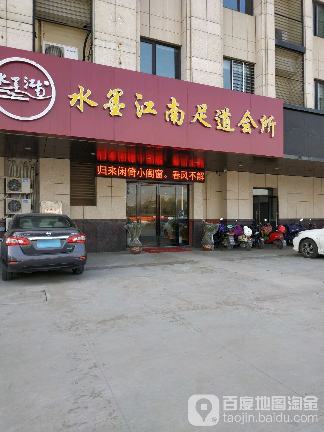 水墨江南浴道会所(大润发御龙湾店)
