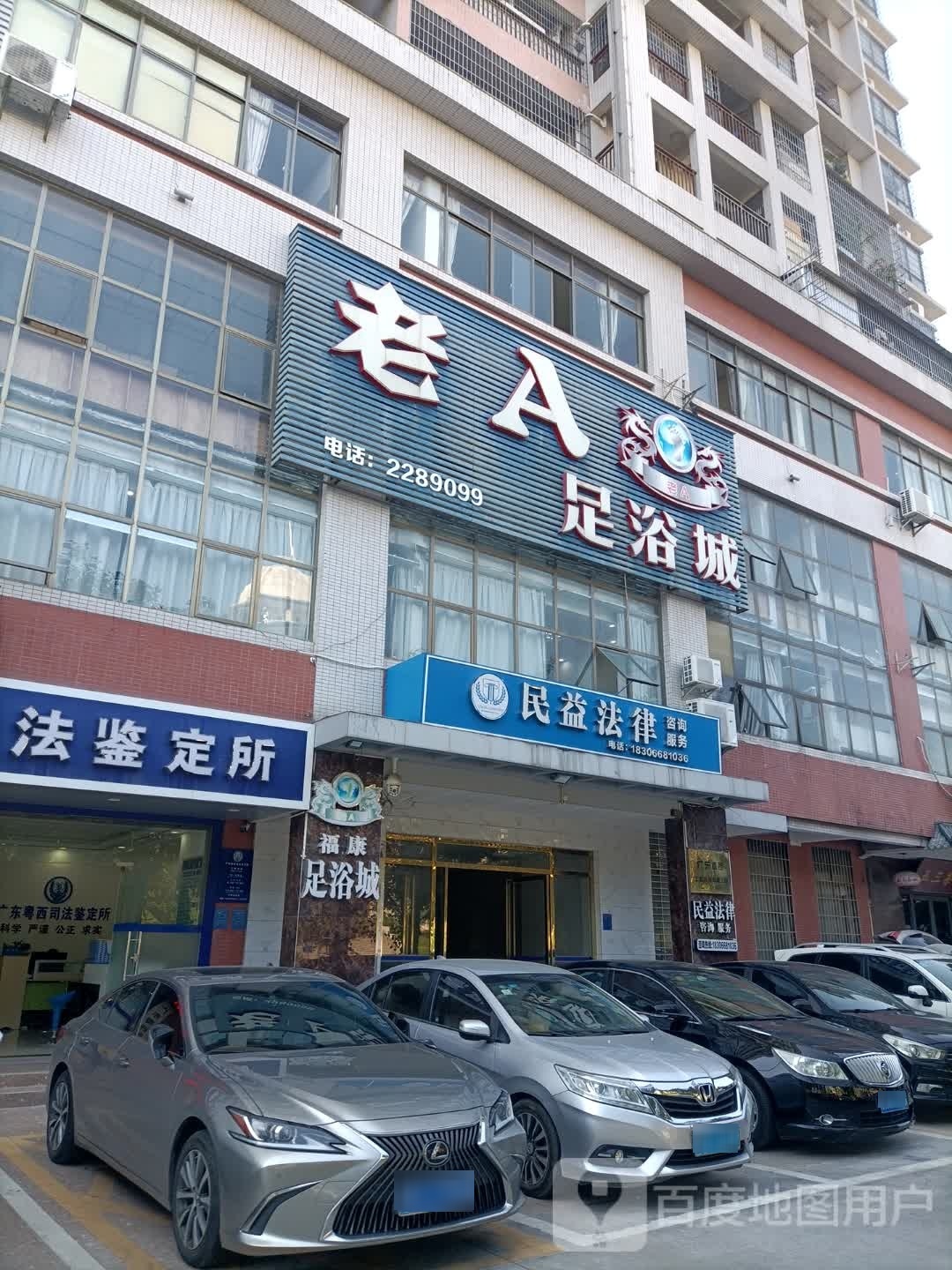 老A(福康足浴城店)
