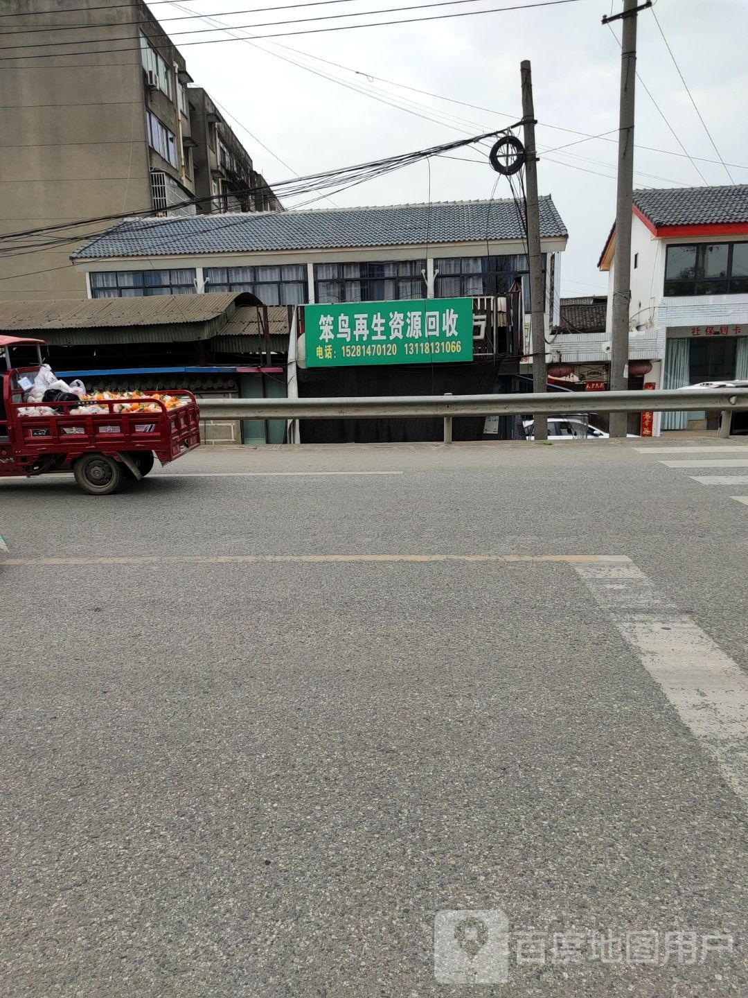 笨鸟再生资源回收