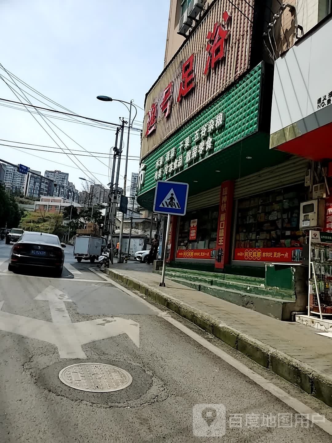 壹号足浴(富康路店)