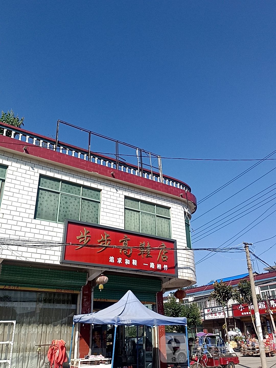 沈丘县冯营镇步步高鞋店