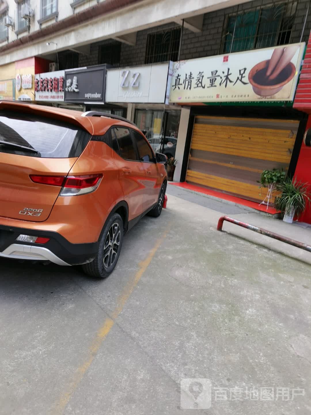 真情氢量沐足