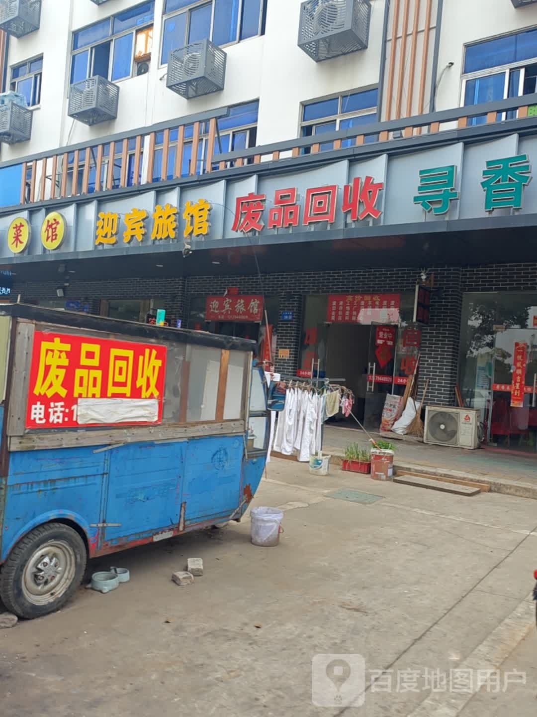 废品回收