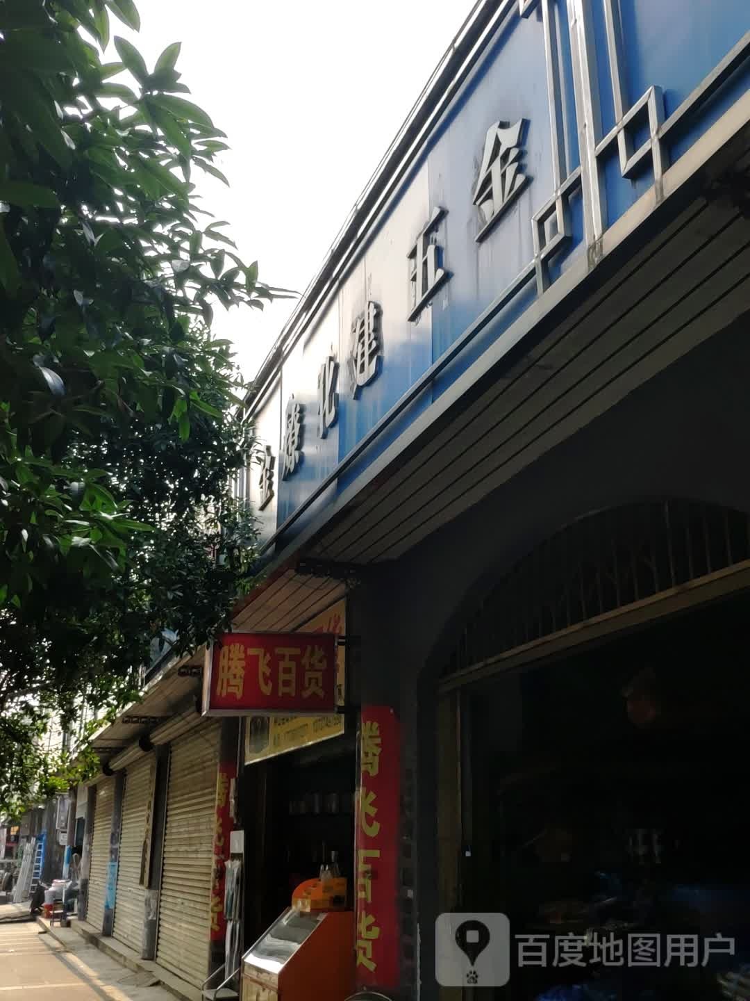 腾飞百货