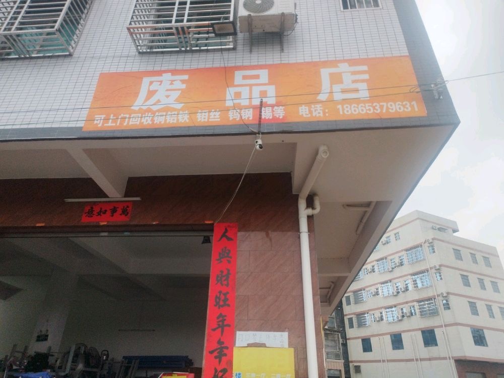 佳俊废品回收站