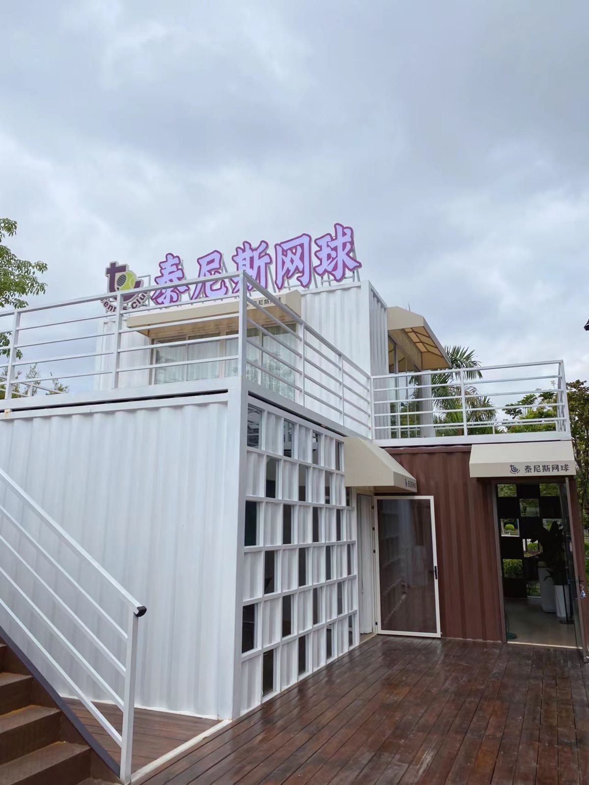 贵港市休砚斯泰尼网球俱乐部