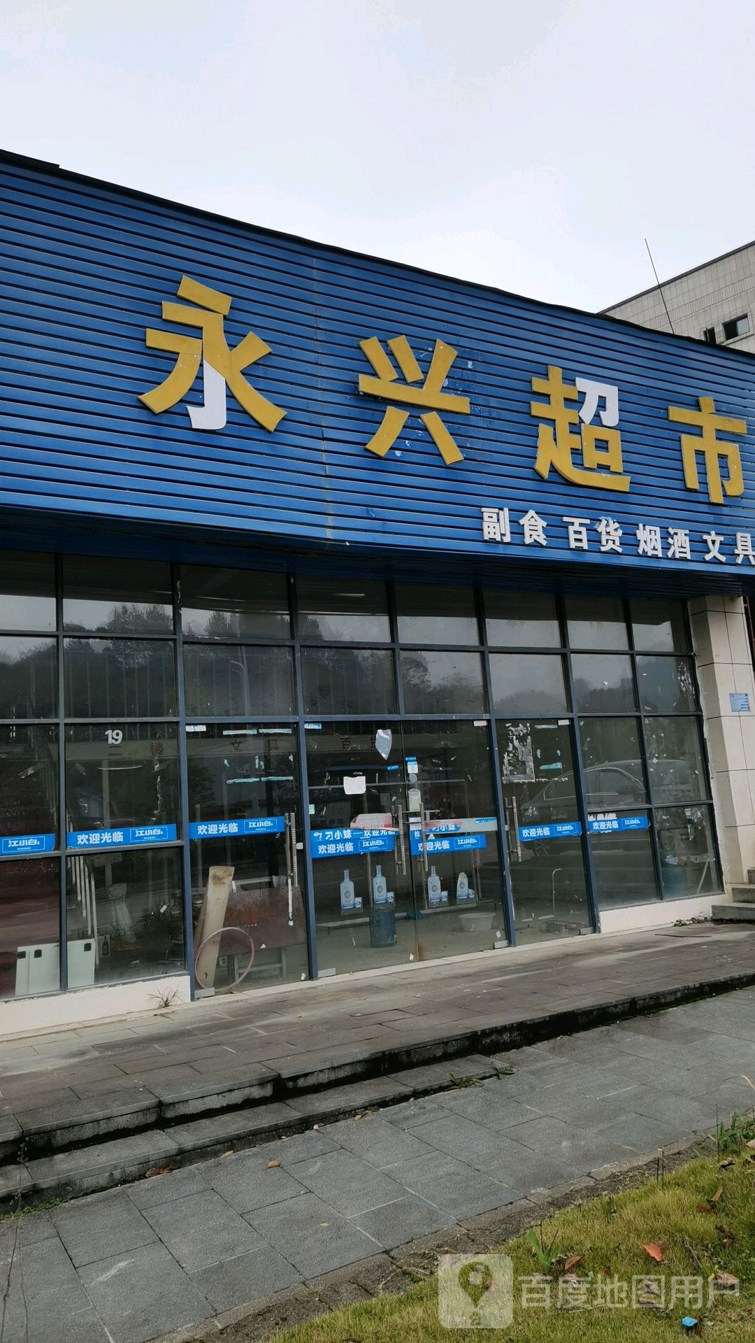 永兴超市(利民路店)