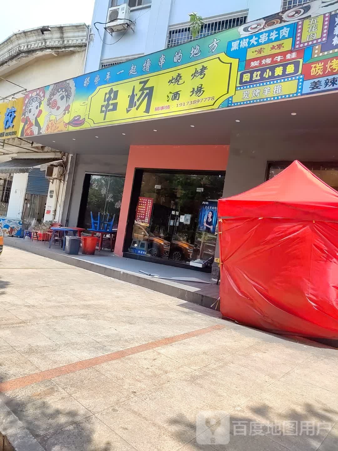 串厂