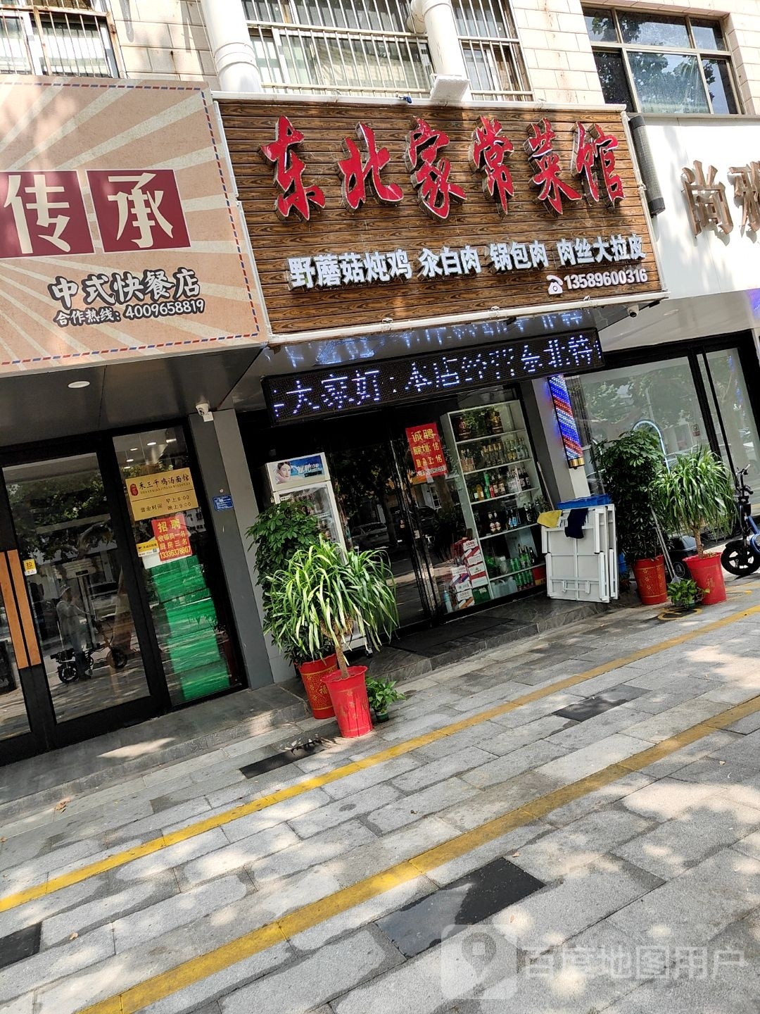 东北家常菜馆