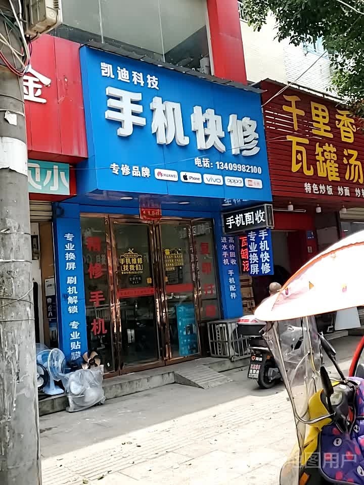 凯迪科技手机快修