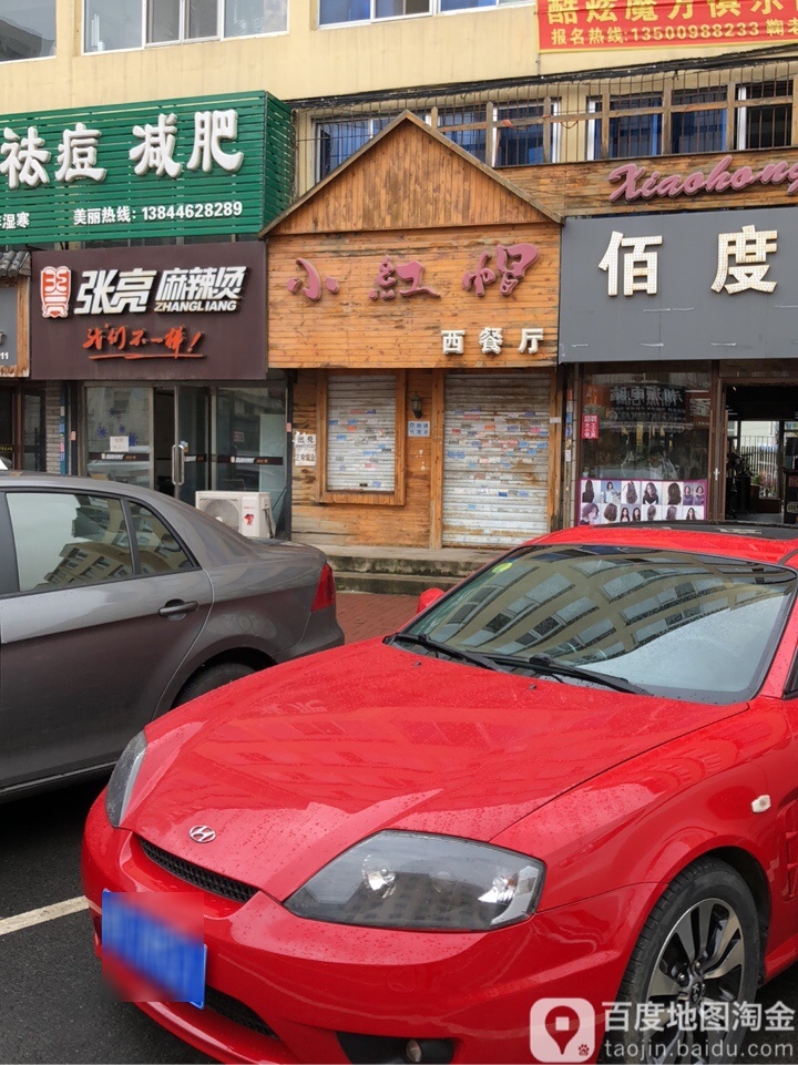 小红帽西餐厅