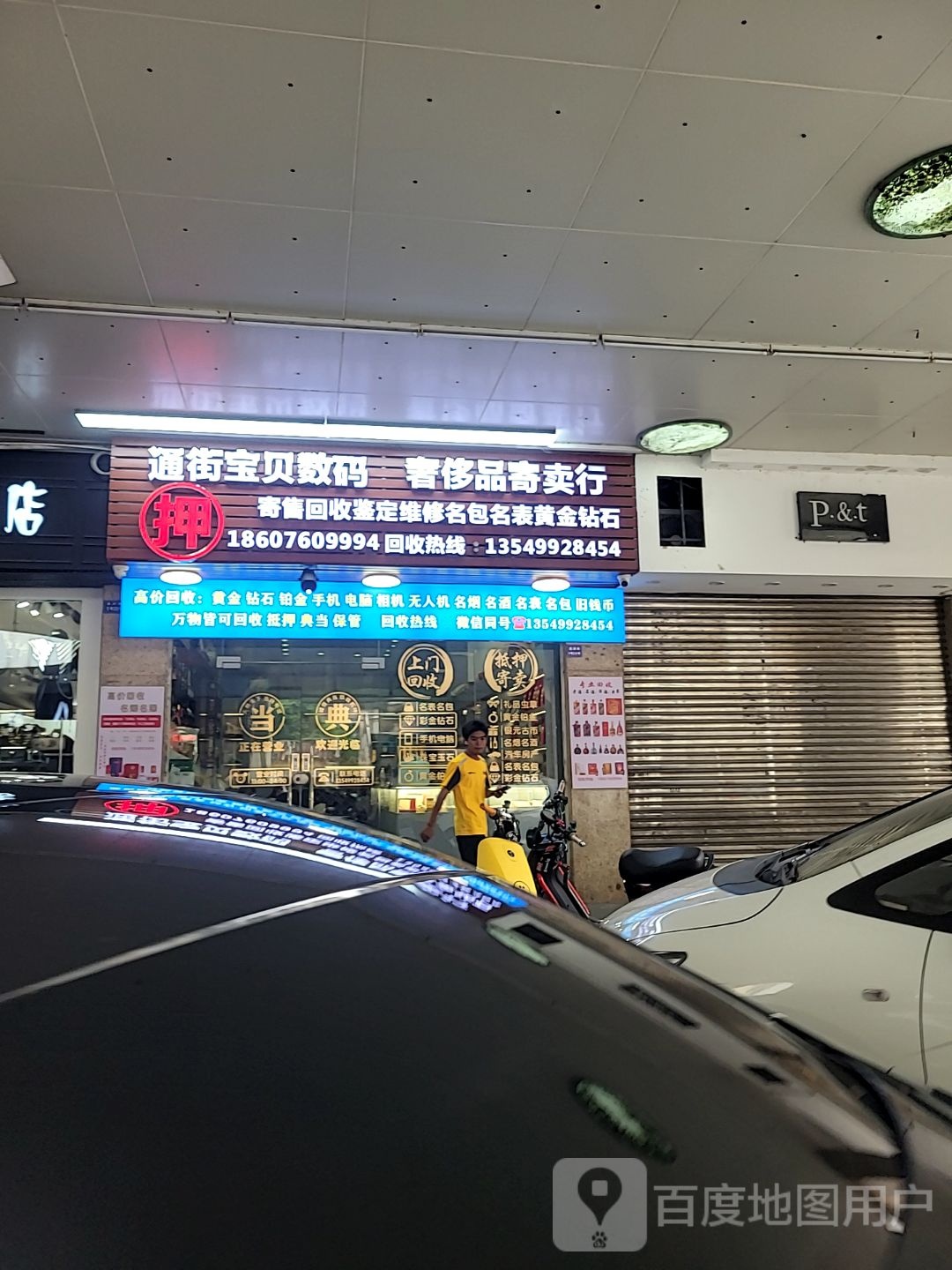 通街宝贝数码奢侈品回收