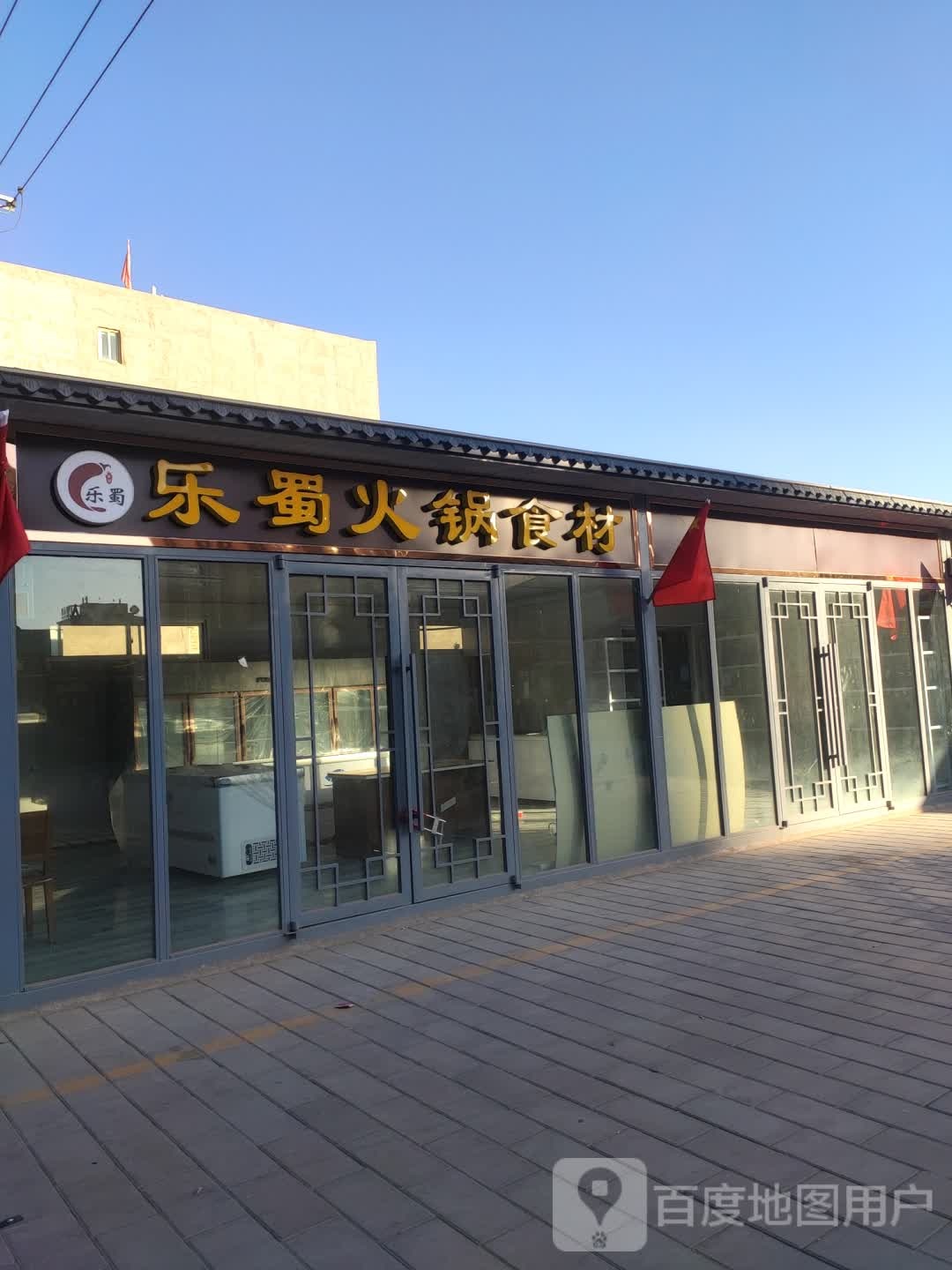 乐暑火锅食材
