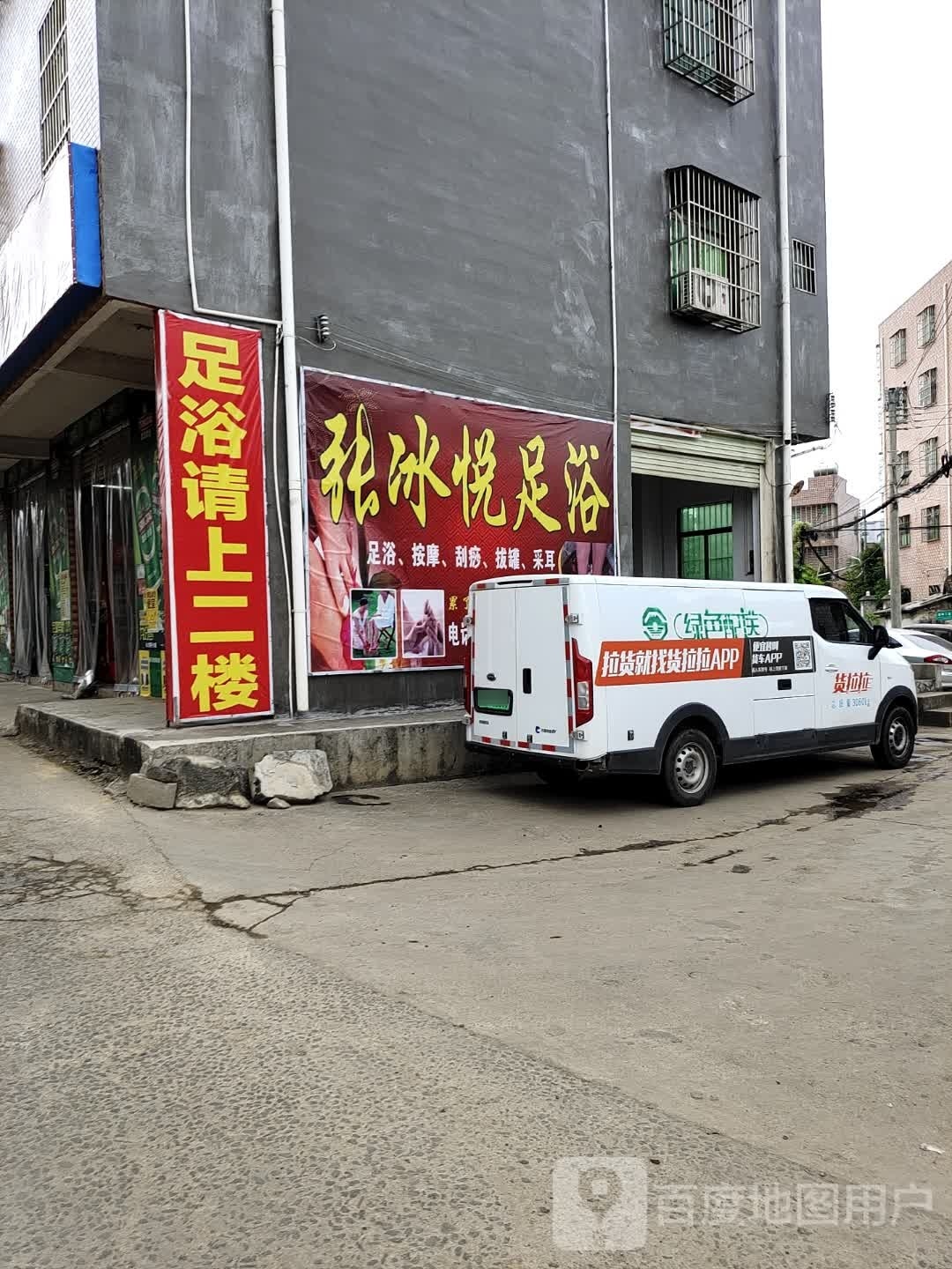 张冰悦足浴