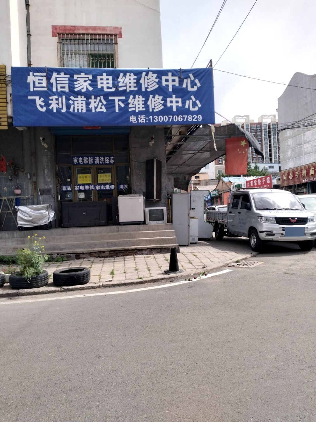 恒信家电维修中心(箕城东街店)