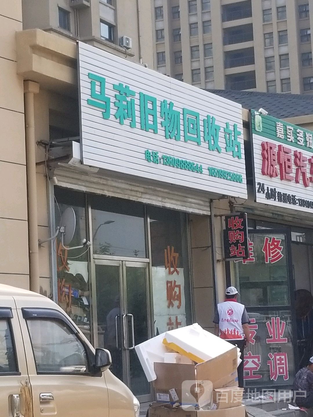 马莉旧物回收站