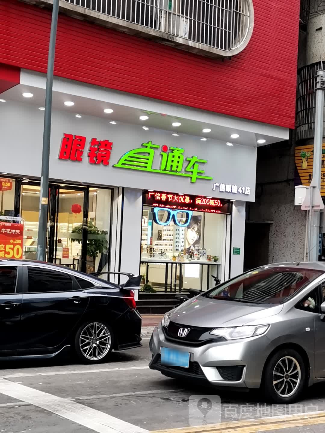 直通车眼镜(鹤山二分店)