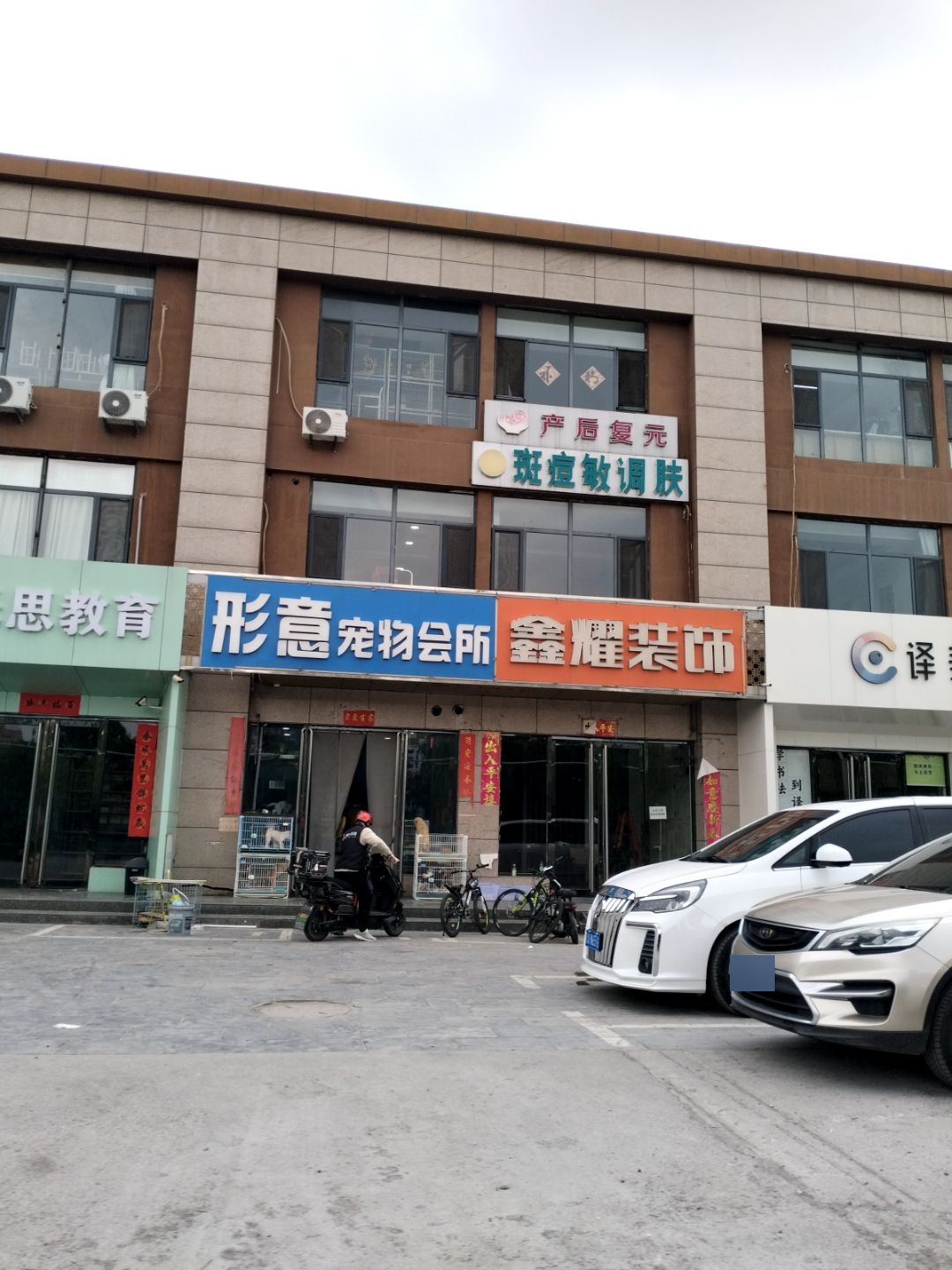 形意宠物会所