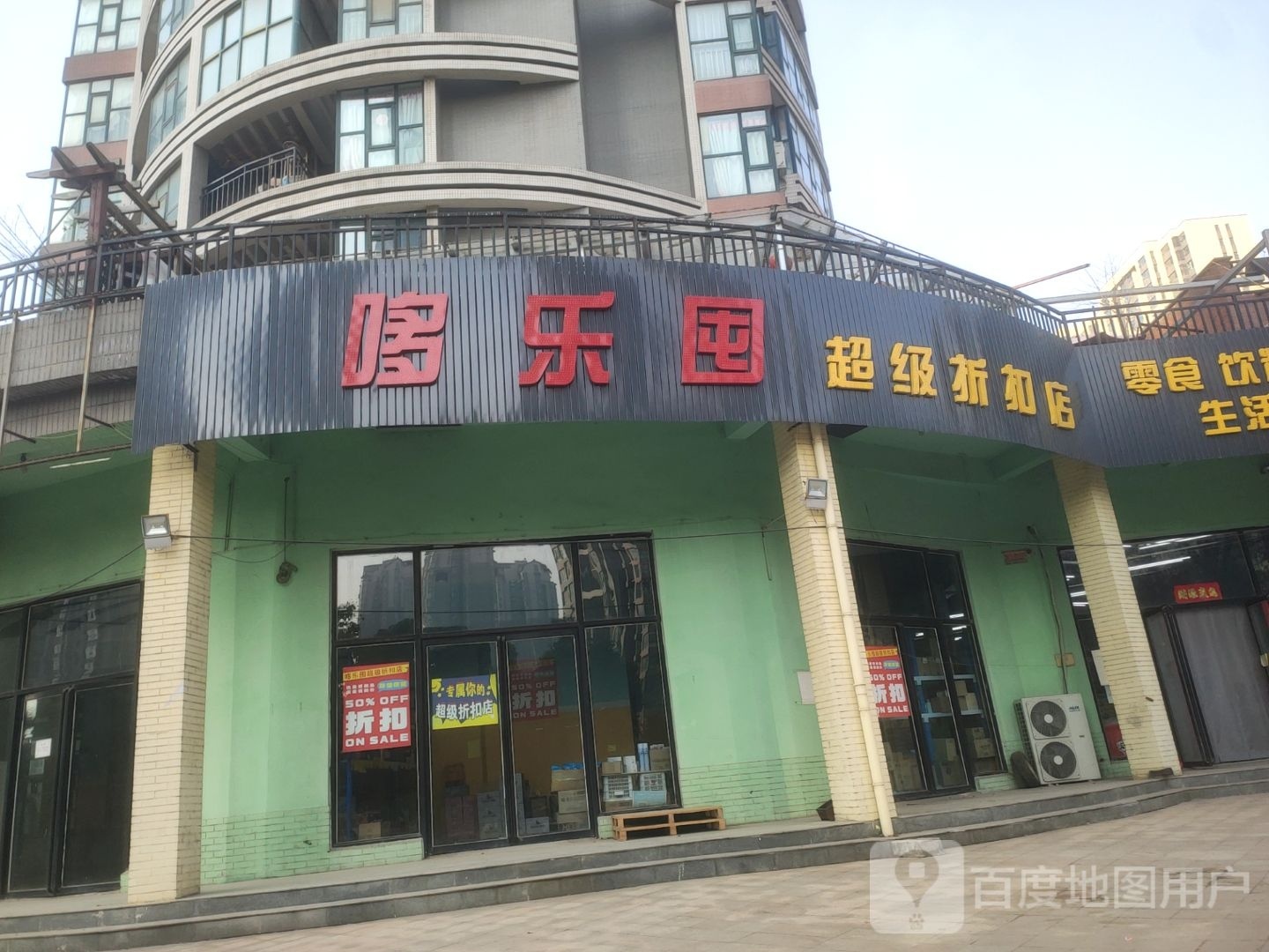 哆乐囤超级折扣店