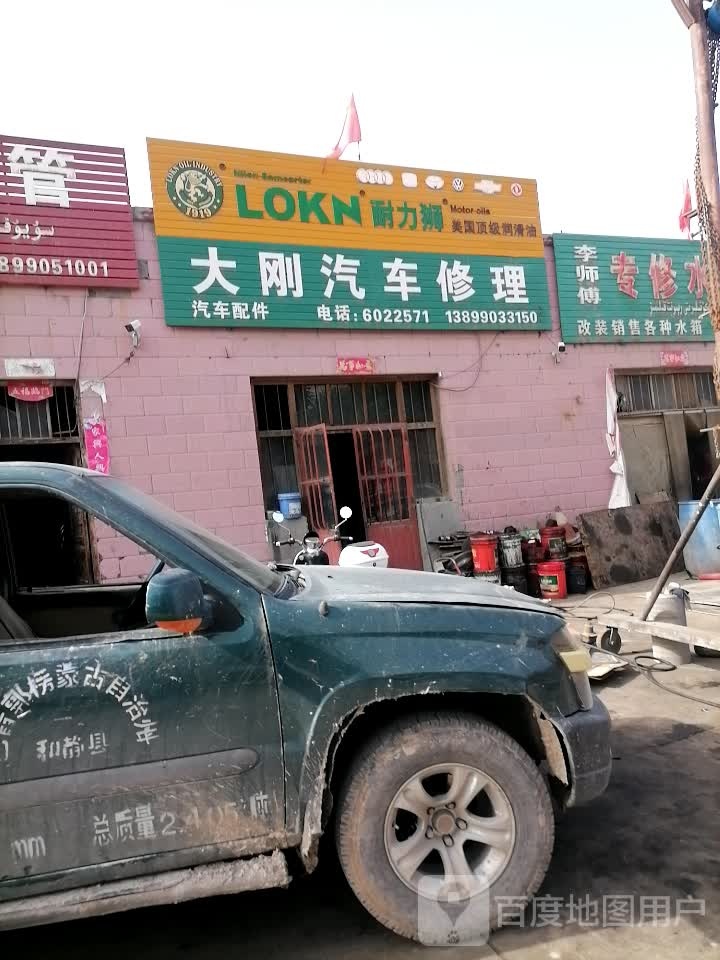 大刚汽车修理