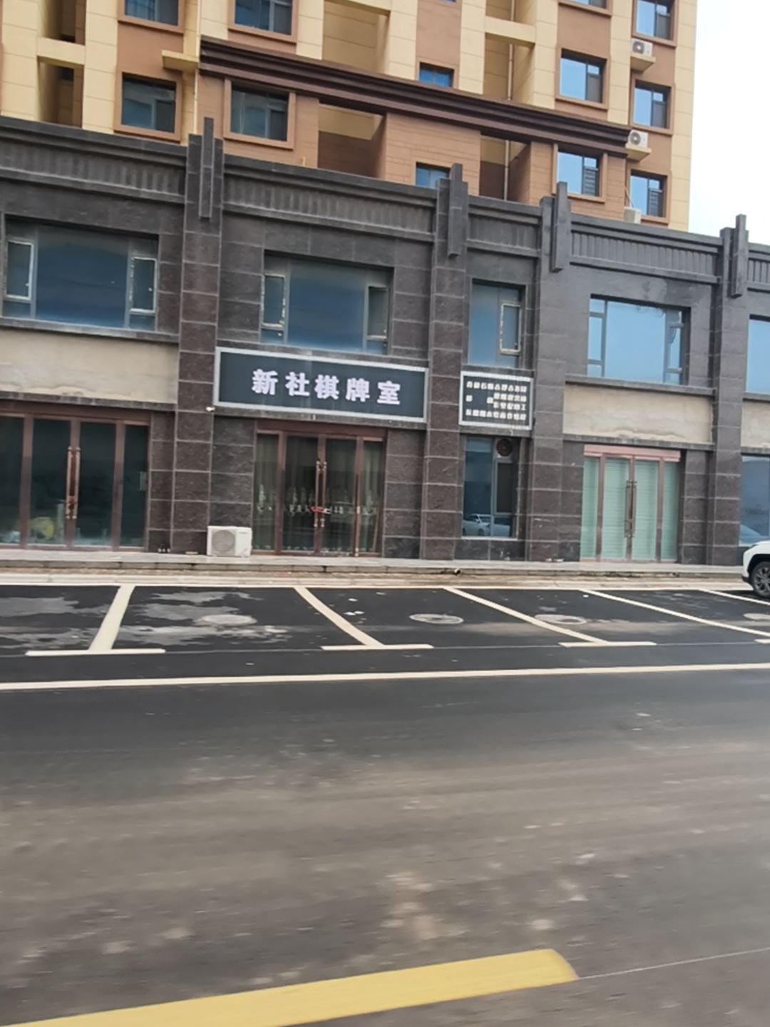 新社棋牌室