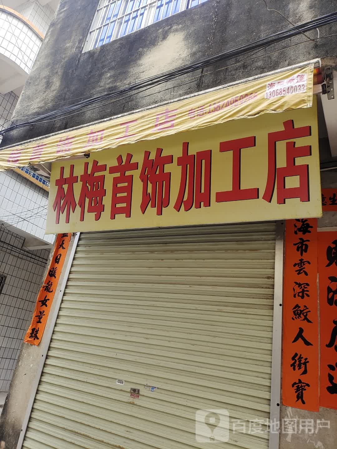 林环首饰店