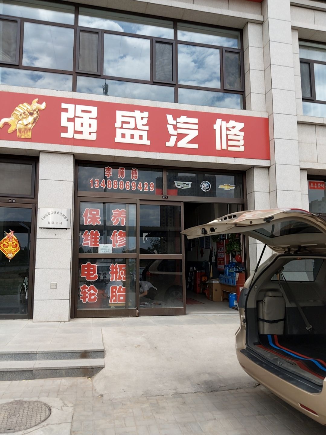 强盛汽修
