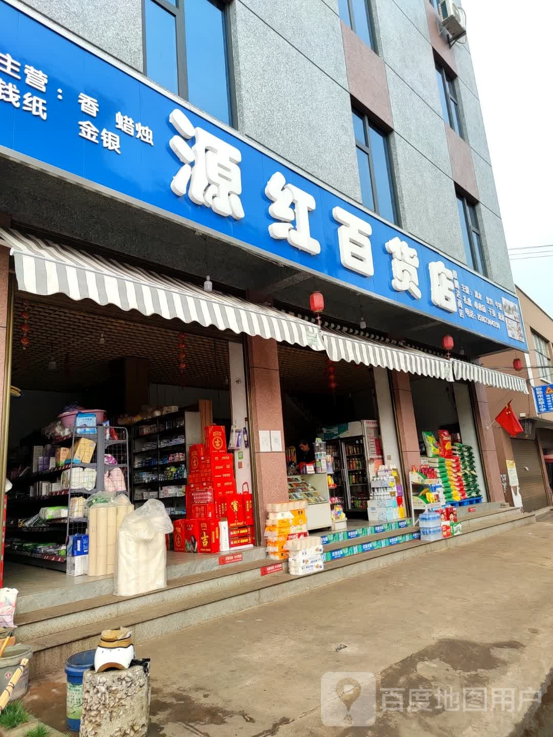 源红百货店