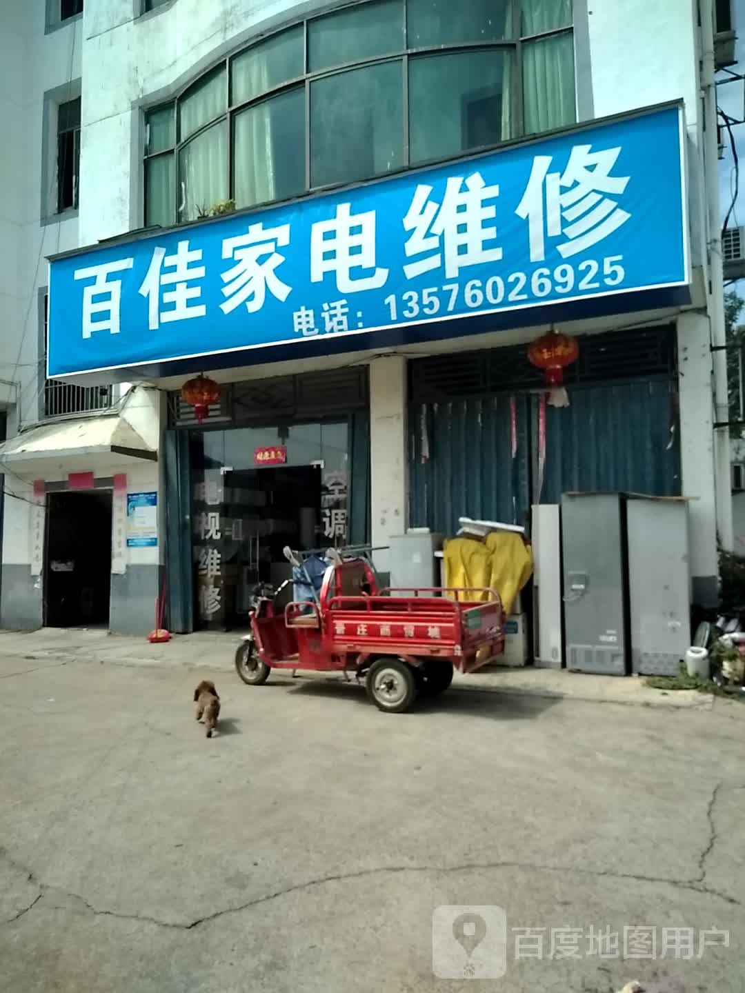 百佳家电维修