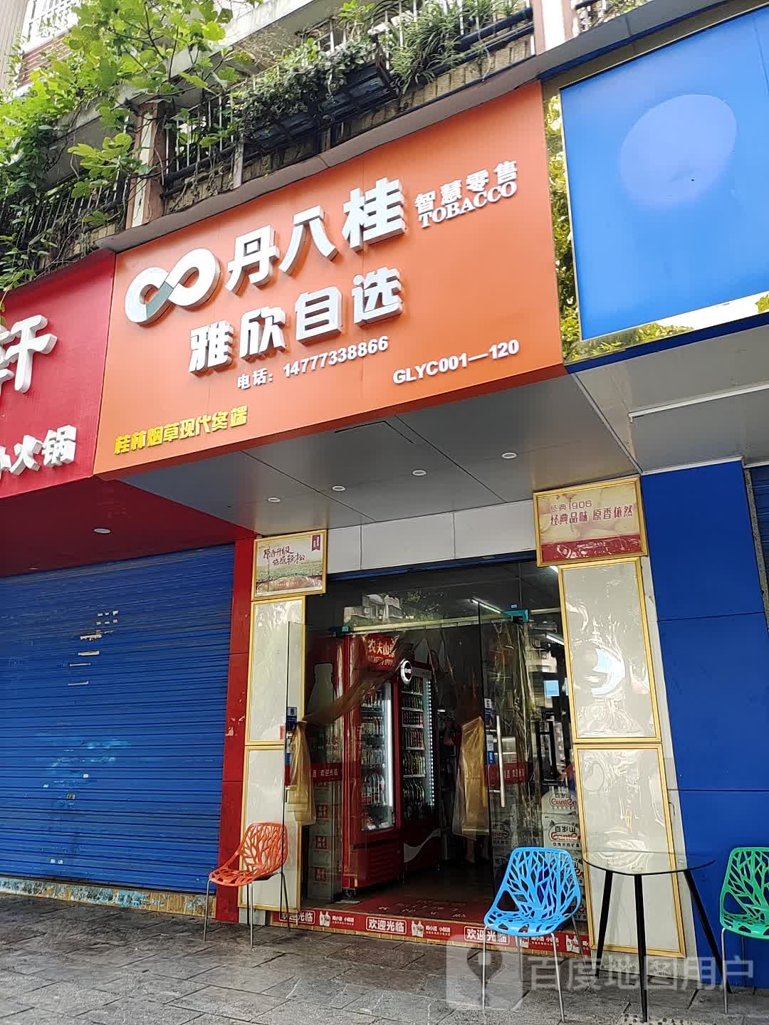 丹八桂雅欣自选