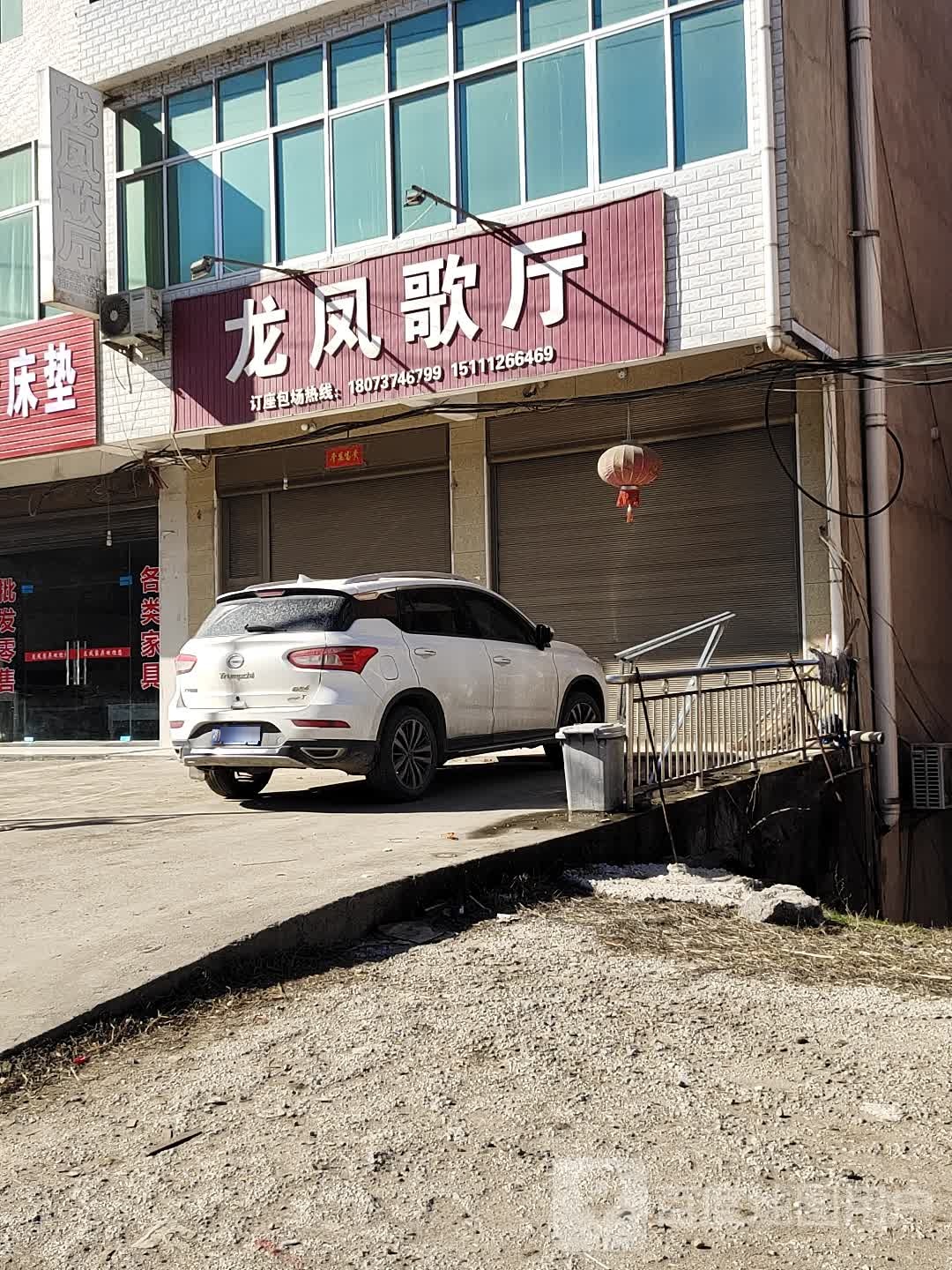龙凤歌厅