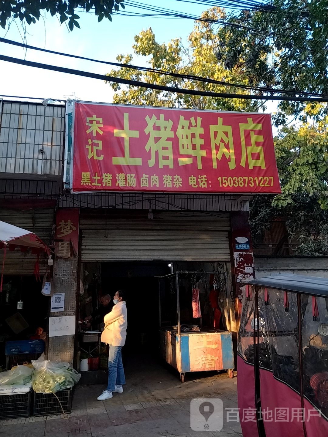 镇平县土猪肉店