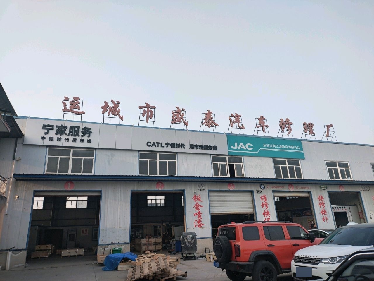 盛泰汽修