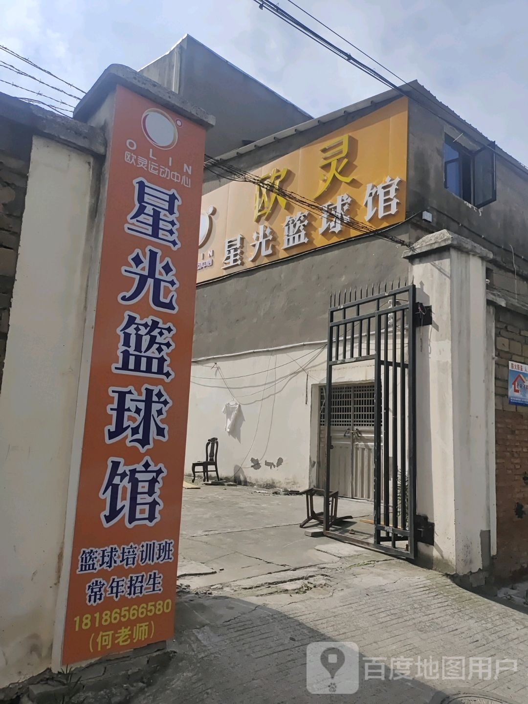 欧灵星光篮球馆